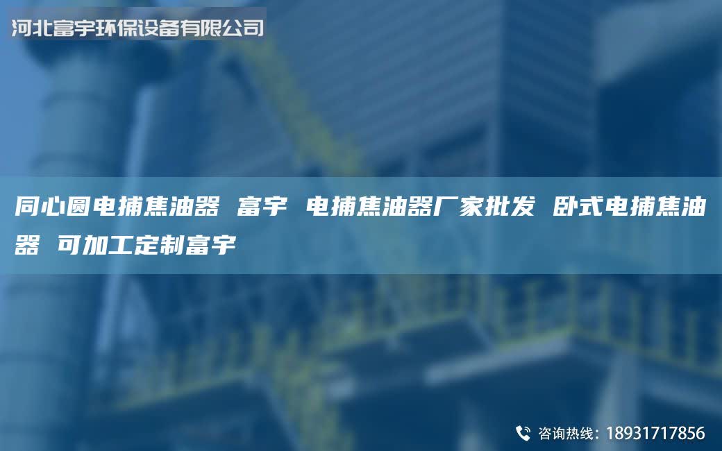 同心圓電捕焦油器 富宇 電捕焦油器廠家批發(fā) 臥式電捕焦油器 可加工定制富宇