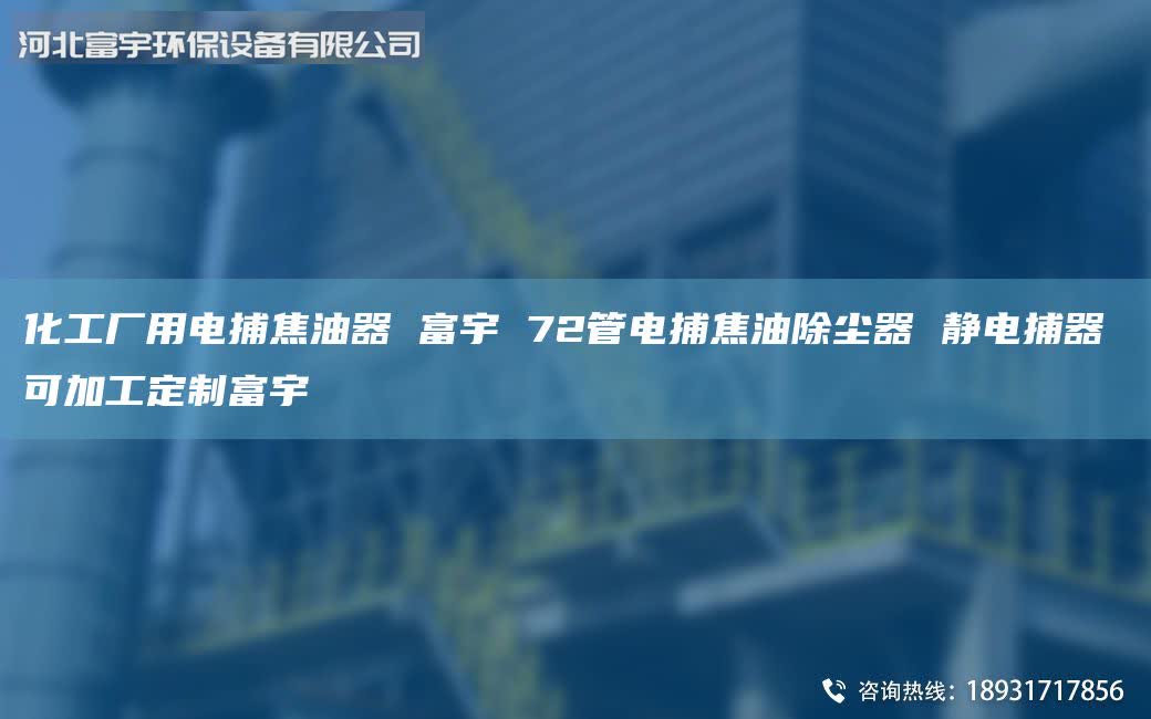 化工廠用電捕焦油器 富宇 72管電捕焦油除塵器 靜電捕器 可加工定制富宇