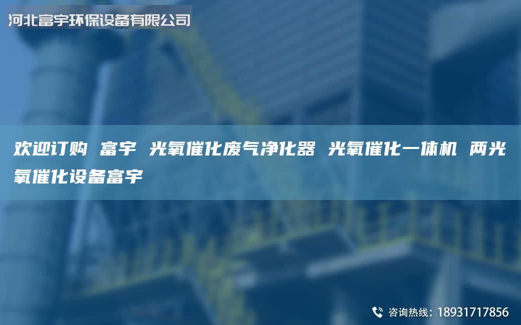 歡迎訂購 富宇 光氧催化廢氣凈化器 光氧催化一體機 兩光氧催化設備富宇
