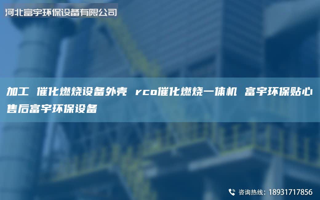 加工 催化燃燒設(shè)備外殼 rco催化燃燒一體機(jī) 富宇環(huán)保貼心售后富宇環(huán)保設(shè)備