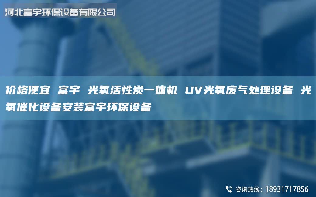 價格便宜 富宇 光氧活性炭一體機 UV光氧廢氣處理設(shè)備 光氧催化設(shè)備安裝富宇環(huán)保設(shè)備