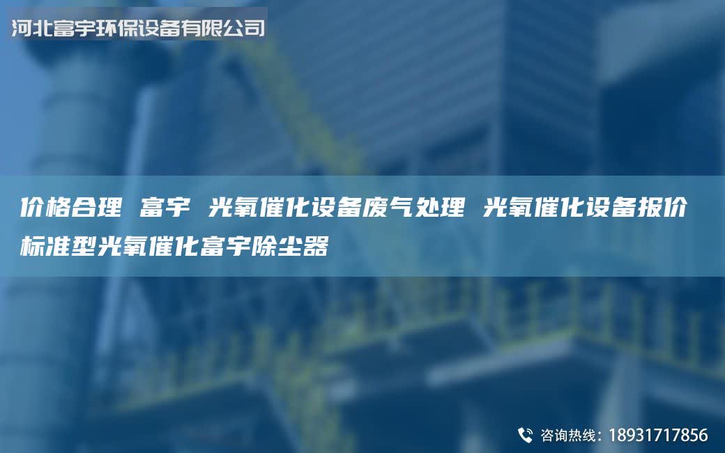 價(jià)格合理 富宇 光氧催化設(shè)備廢氣處理 光氧催化設(shè)備報(bào)價(jià) 標(biāo)準(zhǔn)型光氧催化富宇除塵器