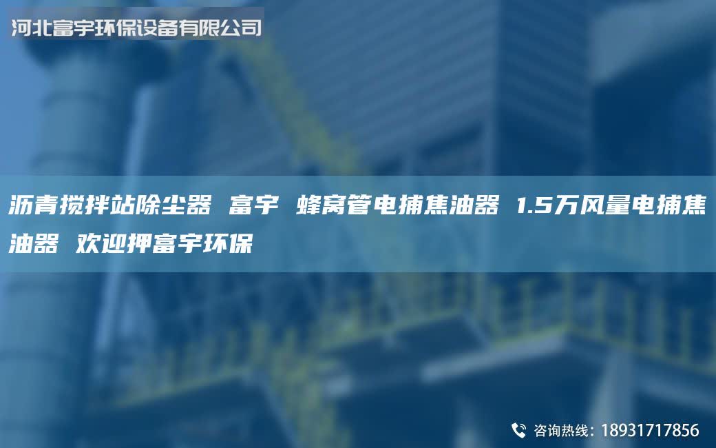 瀝青攪拌站除塵器 富宇 蜂窩管電捕焦油器 1.5萬風(fēng)量電捕焦油器 歡迎押富宇環(huán)保