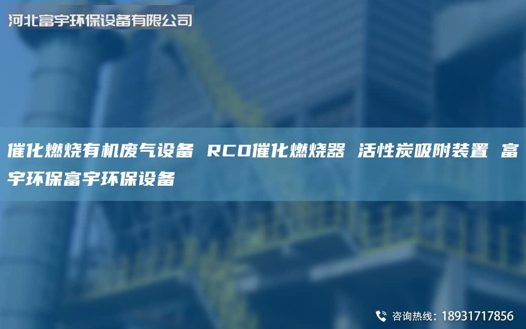 催化燃燒有機(jī)廢氣設(shè)備 RCO催化燃燒器 活性炭吸附裝置 富宇環(huán)保富宇環(huán)保設(shè)備