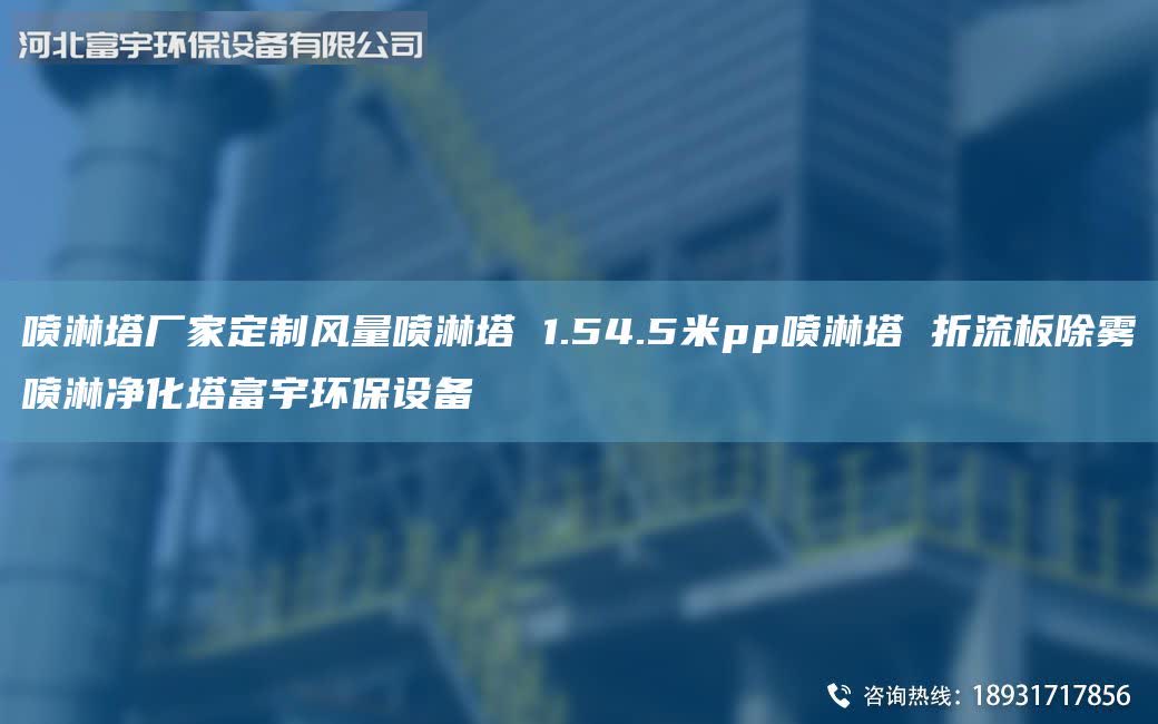 噴淋塔廠家定制風(fēng)量噴淋塔 1.54.5米pp噴淋塔 折流板除霧噴淋凈化塔富宇環(huán)保設(shè)備