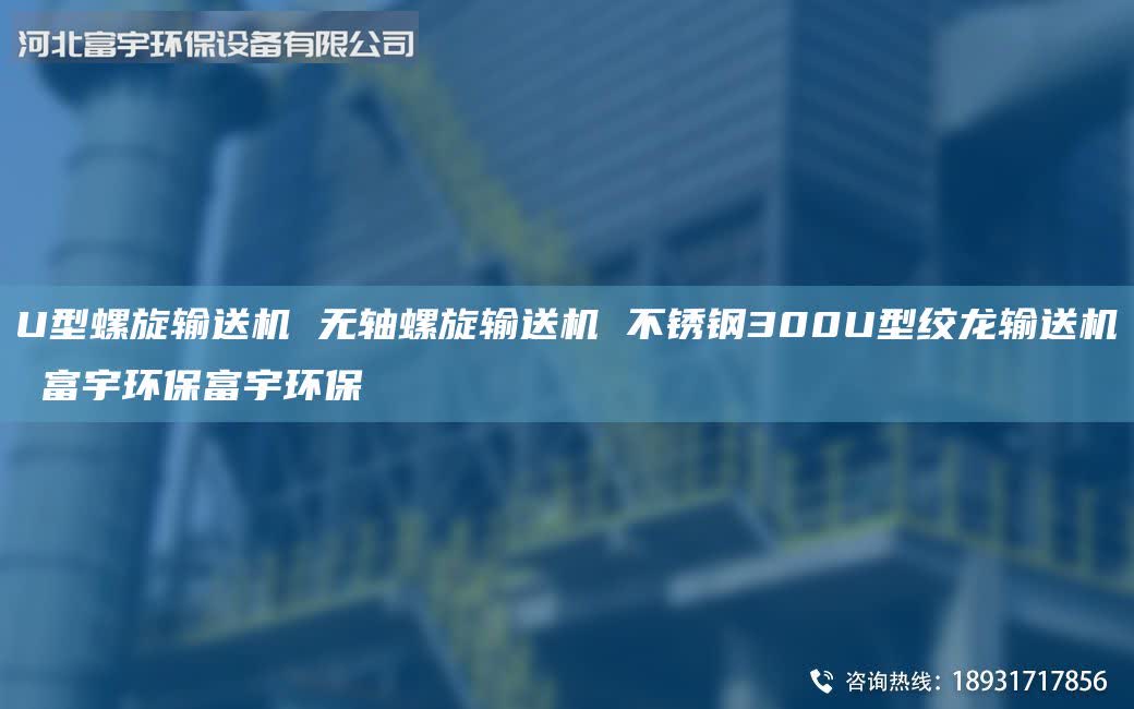 U型螺旋輸送機 無軸螺旋輸送機 不銹鋼300U型絞龍輸送機 富宇環(huán)保富宇環(huán)保
