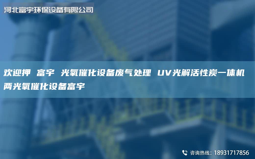 歡迎押 富宇 光氧催化設備廢氣處理 UV光解活性炭一體機 兩光氧催化設備富宇