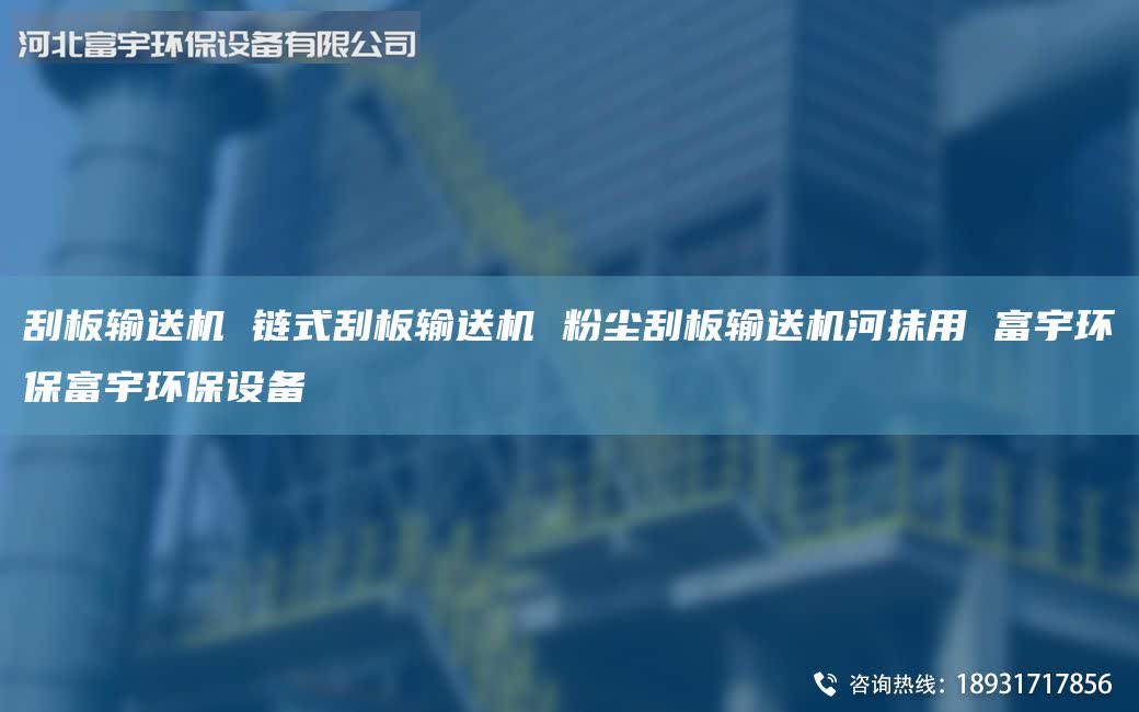 刮板輸送機 鏈式刮板輸送機 粉塵刮板輸送機河抹用 富宇環(huán)保富宇環(huán)保設備