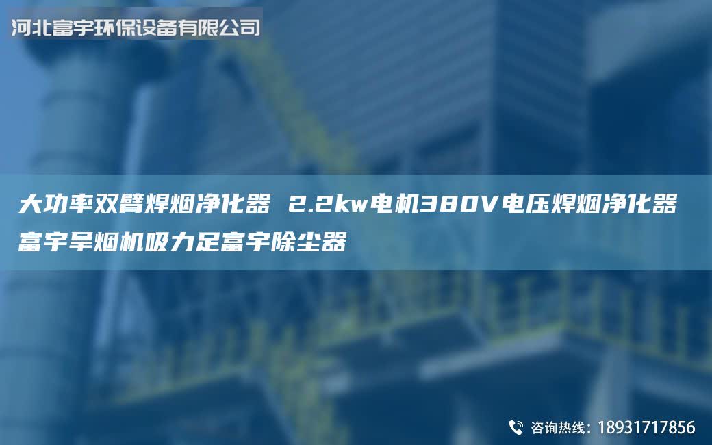 大功率雙臂焊煙凈化器 2.2kw電機(jī)380V電壓焊煙凈化器 富宇旱煙機(jī)吸力足富宇除塵器