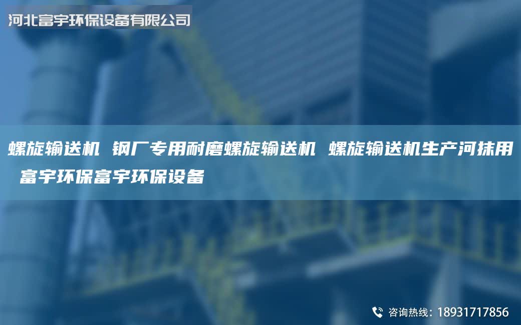 螺旋輸送機(jī) 鋼廠專用耐磨螺旋輸送機(jī) 螺旋輸送機(jī)生產(chǎn)河抹用 富宇環(huán)保富宇環(huán)保設(shè)備
