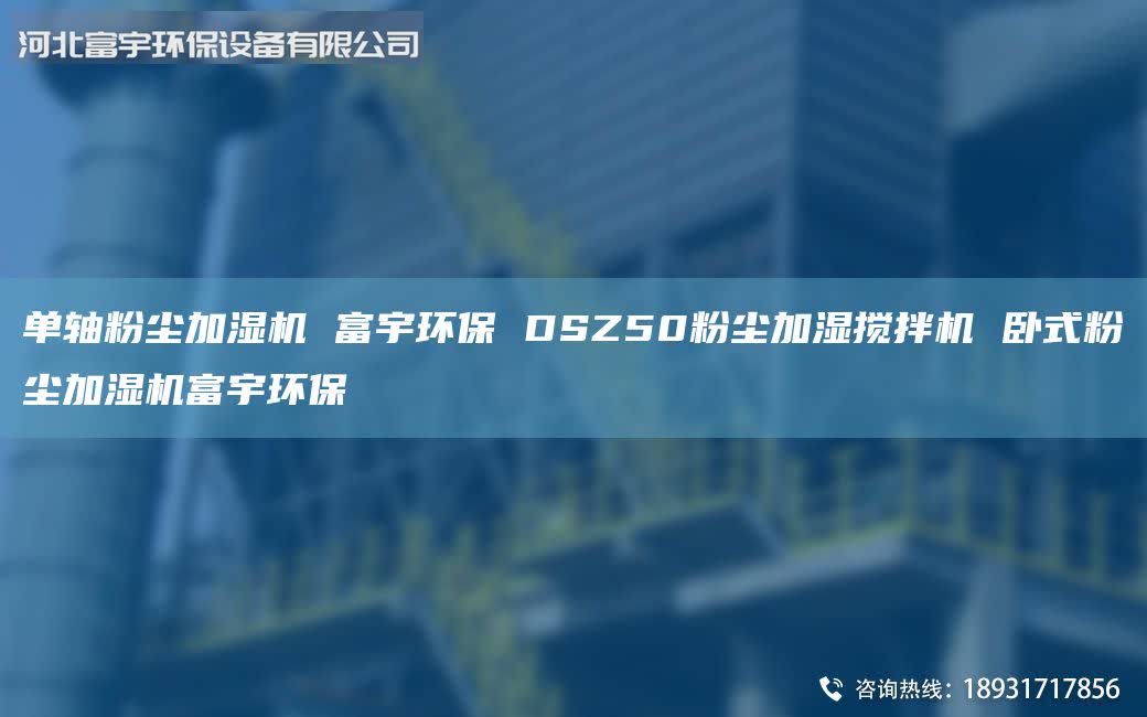 單軸粉塵加濕機 富宇環(huán)保 DSZ50粉塵加濕攪拌機 臥式粉塵加濕機富宇環(huán)保