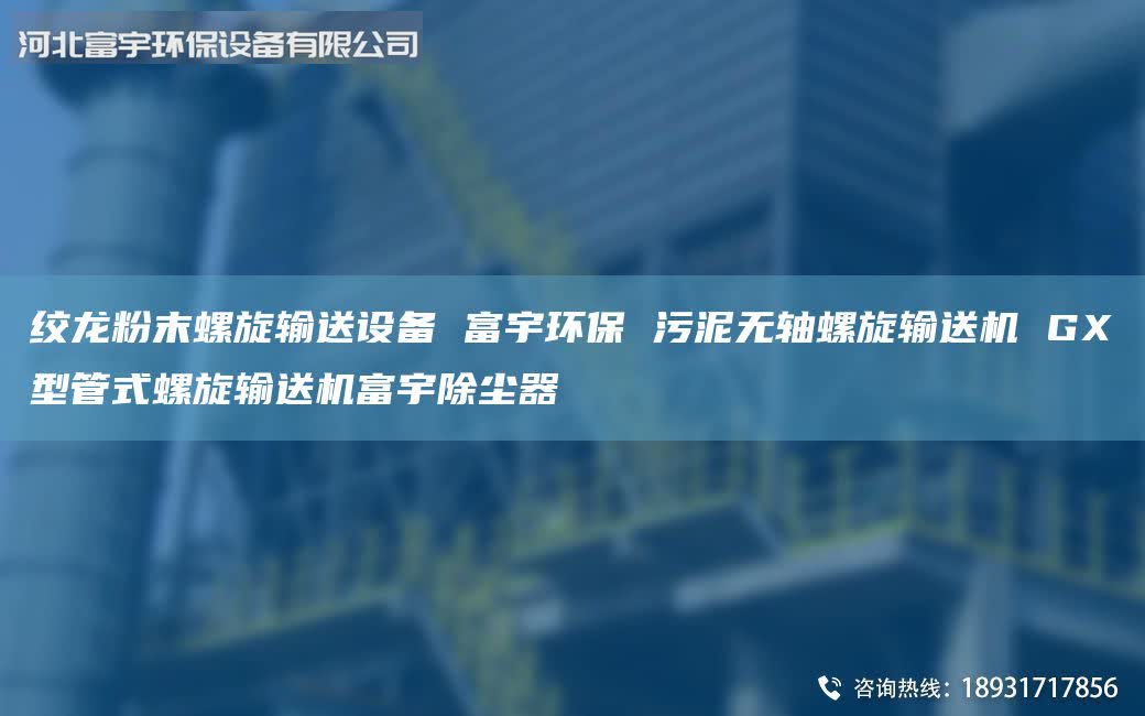 絞龍粉末螺旋輸送設(shè)備 富宇環(huán)保 污泥無(wú)軸螺旋輸送機(jī) GX型管式螺旋輸送機(jī)富宇除塵器