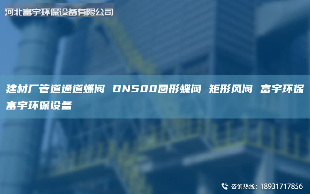 建材廠管道通道蝶閥 DN500圓形蝶閥 矩形風(fēng)閥 富宇環(huán)保富宇環(huán)保設(shè)備