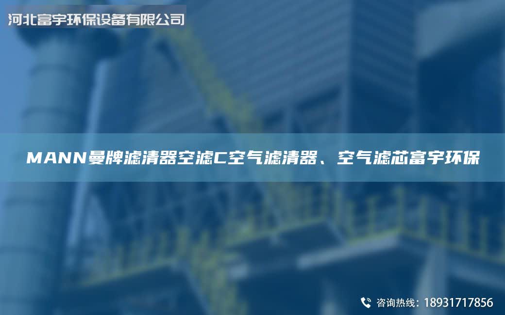 MANN曼牌濾清器空濾C空氣濾清器、空氣濾芯富宇環(huán)保