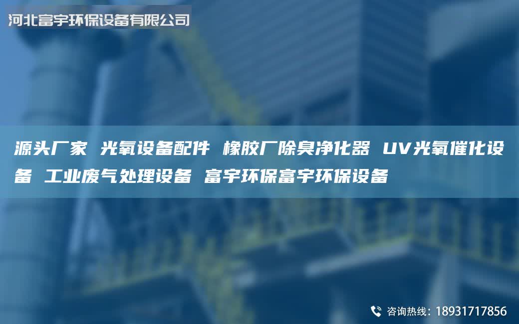 源頭廠家 光氧設(shè)備配件 橡膠廠除臭凈化器 UV光氧催化設(shè)備 工業(yè)廢氣處理設(shè)備 富宇環(huán)保富宇環(huán)保設(shè)備
