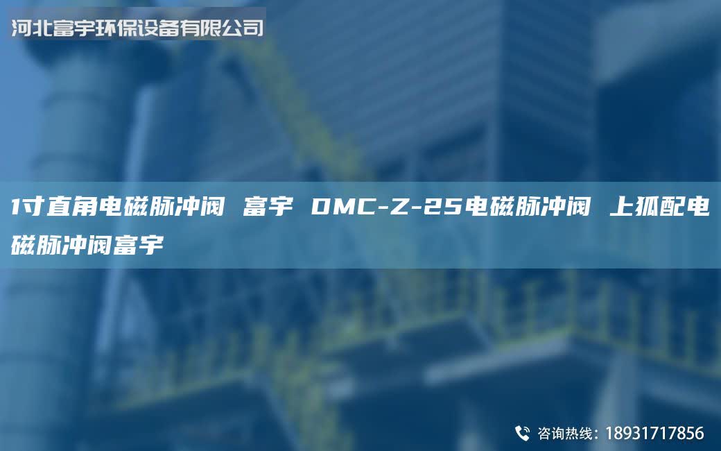 1寸直角電磁脈沖閥 富宇 DMC-Z-25電磁脈沖閥 上狐配電磁脈沖閥富宇