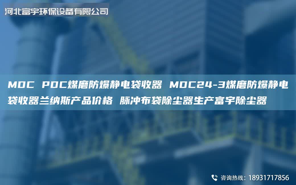 MDC PDC煤磨防爆靜電袋收器 MDC24-3煤磨防爆靜電袋收器蘭納斯產(chǎn)品價格 脈沖布袋除塵器生產(chǎn)富宇除塵器