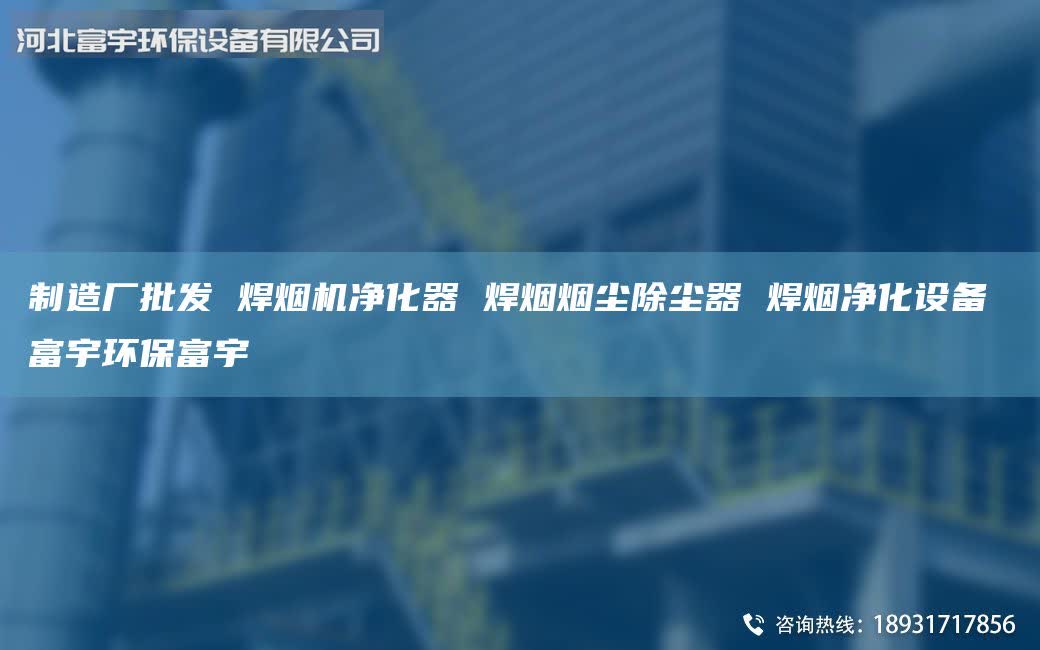 制造廠批發(fā) 焊煙機(jī)凈化器 焊煙煙塵除塵器 焊煙凈化設(shè)備 富宇環(huán)保富宇