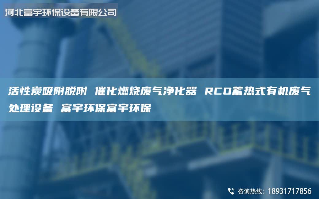 活性炭吸附脫附 催化燃燒廢氣凈化器 RCO蓄熱式有機(jī)廢氣處理設(shè)備 富宇環(huán)保富宇環(huán)保
