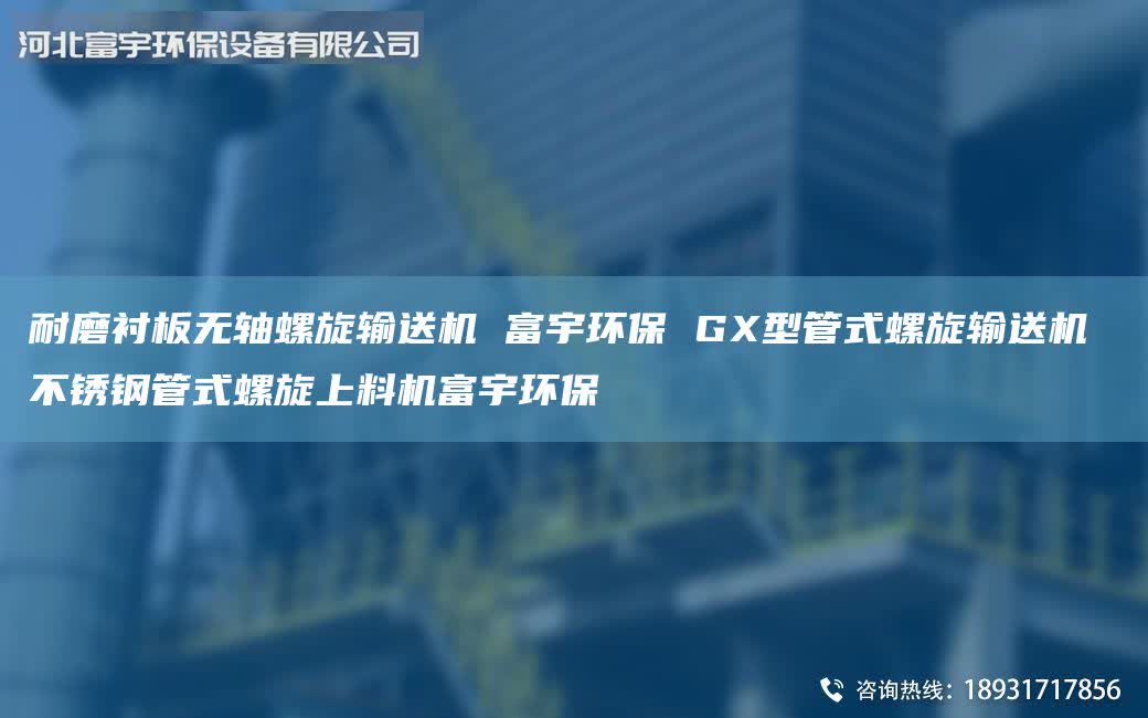 耐磨襯板無軸螺旋輸送機 富宇環(huán)保 GX型管式螺旋輸送機 不銹鋼管式螺旋上料機富宇環(huán)保
