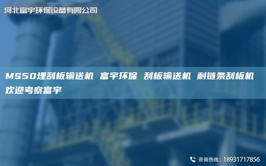 MS50埋刮板輸送機 富宇環(huán)保 刮板輸送機 耐鏈條刮板機 歡迎考察富宇