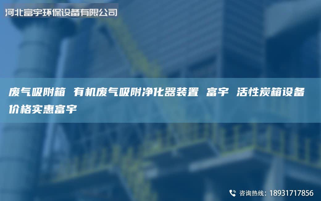 廢氣吸附箱 有機廢氣吸附凈化器裝置 富宇 活性炭箱設(shè)備 價格實惠富宇
