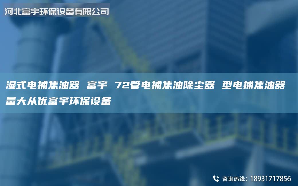 濕式電捕焦油器 富宇 72管電捕焦油除塵器 型電捕焦油器 量大從優(yōu)富宇環(huán)保設(shè)備