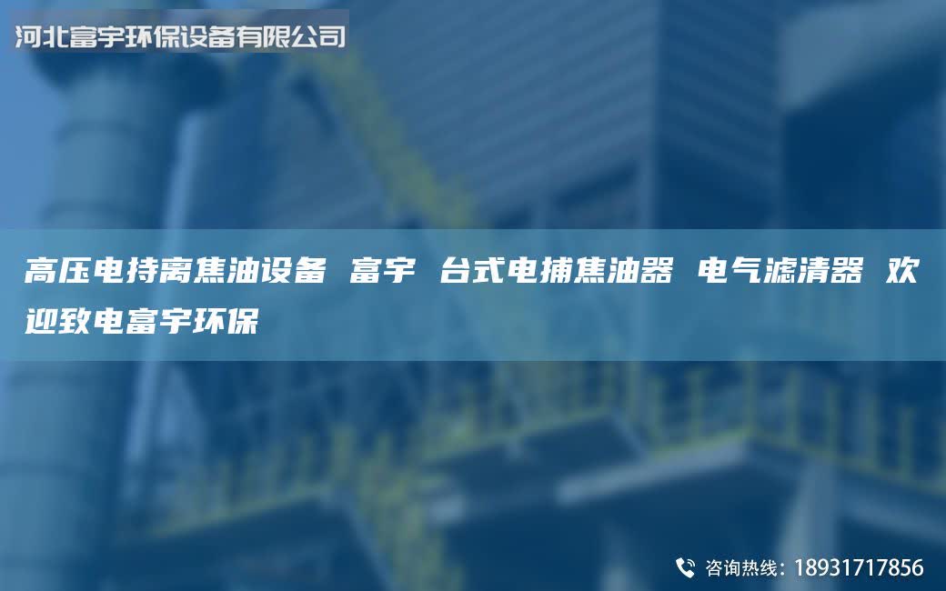 高壓電持離焦油設(shè)備 富宇 臺式電捕焦油器 電氣濾清器 歡迎致電富宇環(huán)保