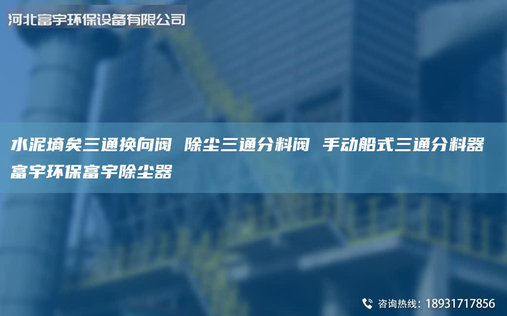 水泥墑矣三通換向閥 除塵三通分料閥 手動船式三通分料器 富宇環(huán)保富宇除塵器
