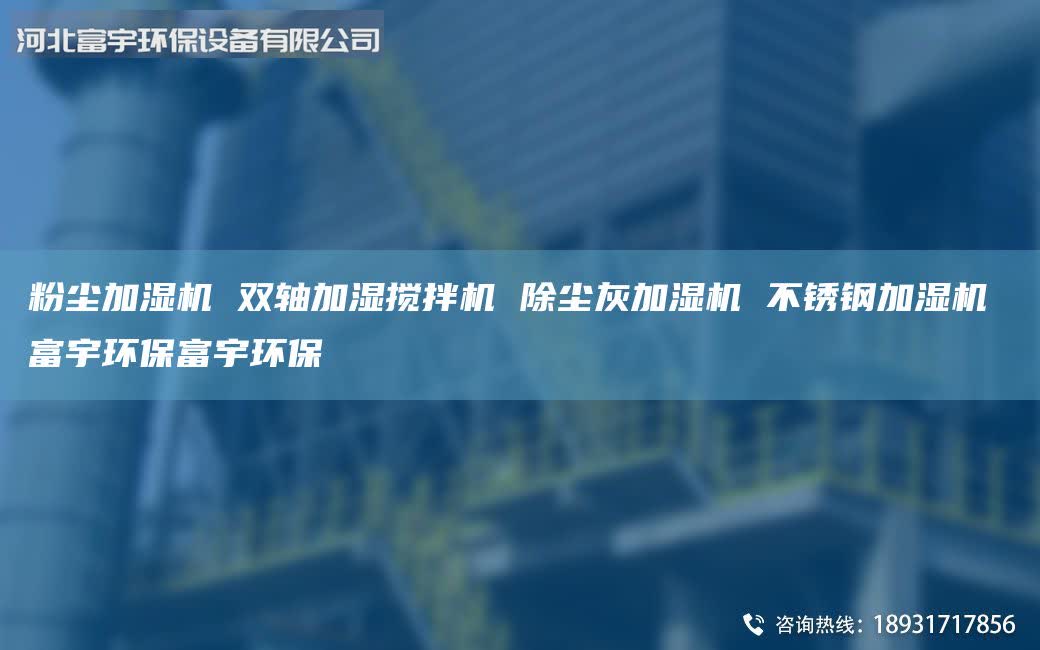 粉塵加濕機 雙軸加濕攪拌機 除塵灰加濕機 不銹鋼加濕機 富宇環(huán)保富宇環(huán)保