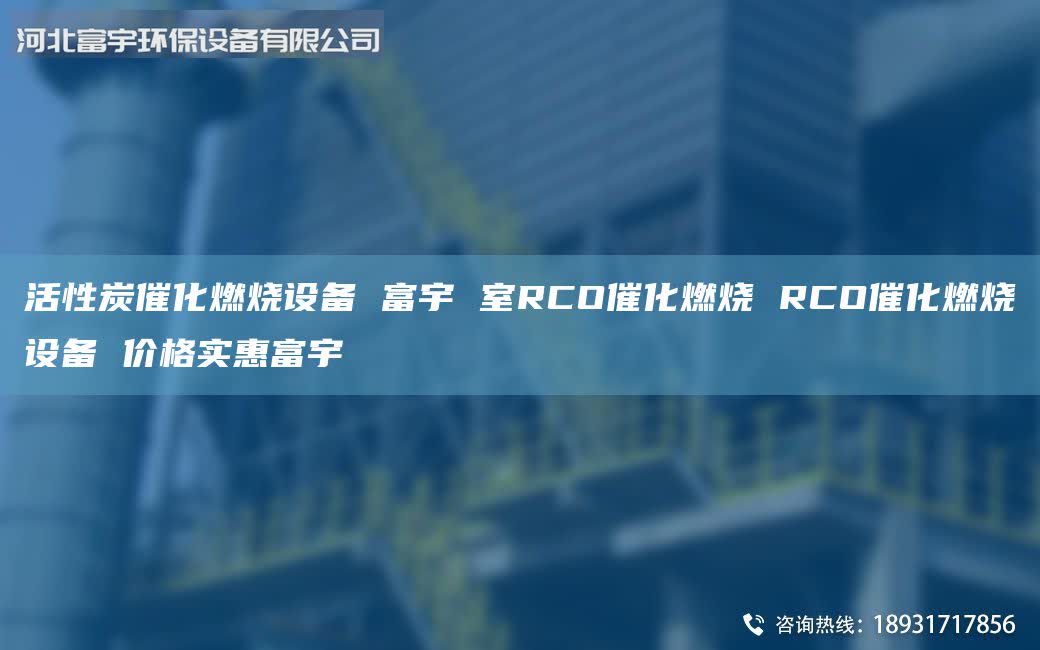 活性炭催化燃燒設備 富宇 室RCO催化燃燒 RCO催化燃燒設備 價格實惠富宇