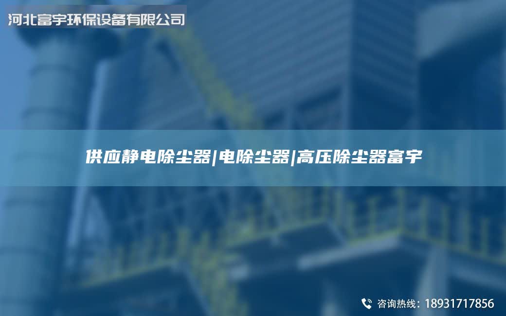 供應(yīng)靜電除塵器|電除塵器|高壓除塵器富宇