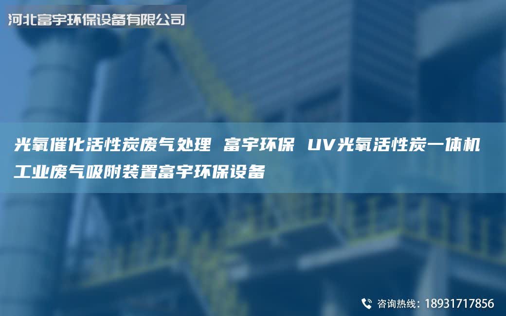 光氧催化活性炭廢氣處理 富宇環(huán)保 UV光氧活性炭一體機 工業(yè)廢氣吸附裝置富宇環(huán)保設備