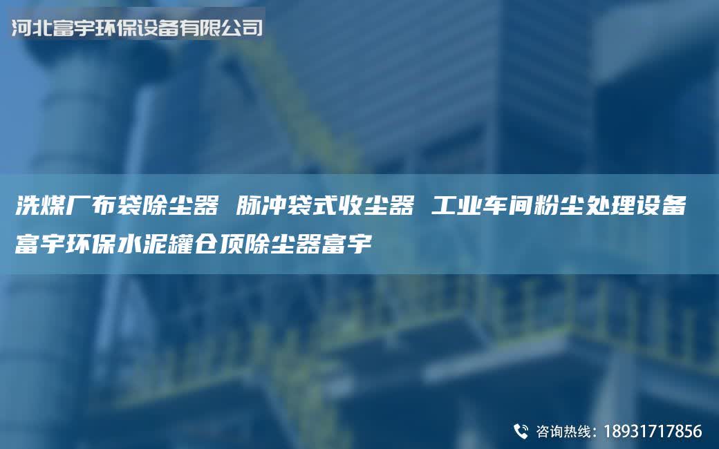 洗煤廠布袋除塵器 脈沖袋式收塵器 工業(yè)車間粉塵處理設(shè)備 富宇環(huán)保水泥罐倉頂除塵器富宇