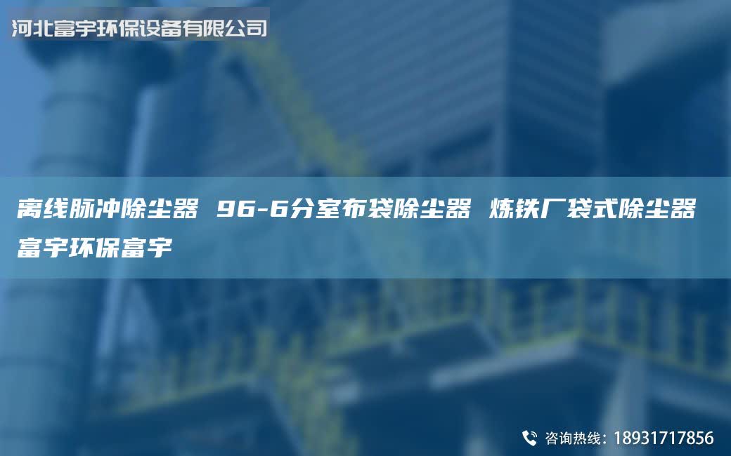 離線脈沖除塵器 96-6分室布袋除塵器 煉鐵廠袋式除塵器 富宇環(huán)保富宇