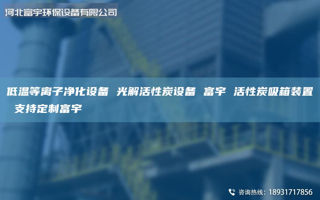低溫等離子凈化設(shè)備 光解活性炭設(shè)備 富宇 活性炭吸箱裝置 支持定制富宇