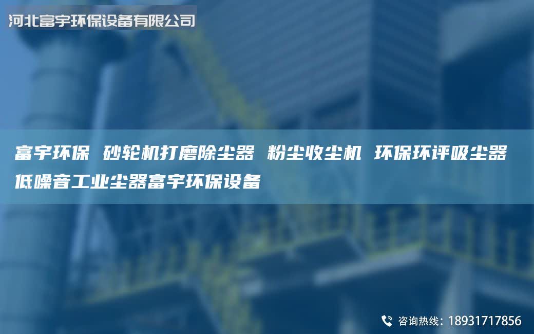 富宇環(huán)保 砂輪機打磨除塵器 粉塵收塵機 環(huán)保環(huán)評吸塵器 低噪音工業(yè)塵器富宇環(huán)保設備