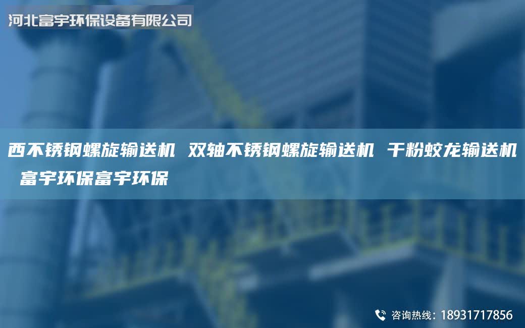 西不銹鋼螺旋輸送機 雙軸不銹鋼螺旋輸送機 干粉蛟龍輸送機 富宇環(huán)保富宇環(huán)保