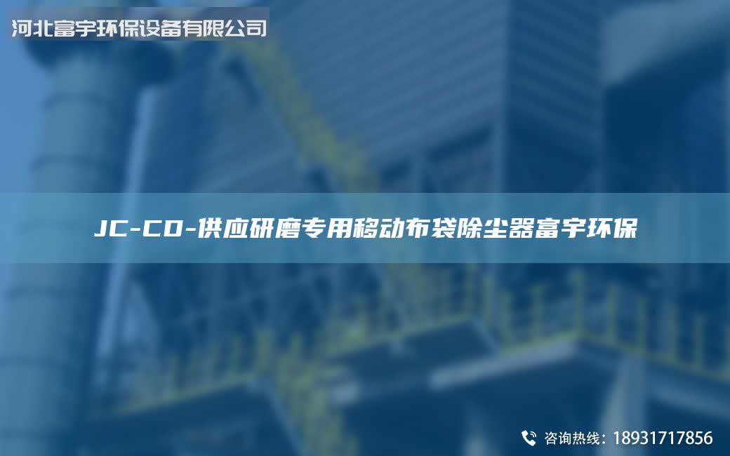 JC-CD-供應(yīng)研磨專用移動布袋除塵器富宇環(huán)保