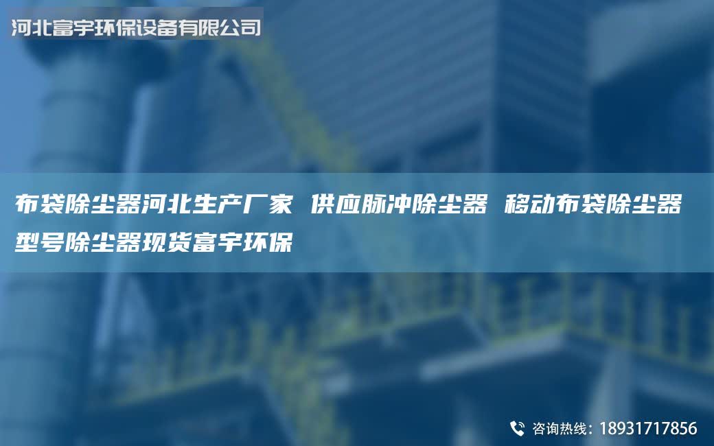 布袋除塵器河北生產(chǎn)廠家 供應(yīng)脈沖除塵器 移動布袋除塵器 型號除塵器現(xiàn)貨富宇環(huán)保