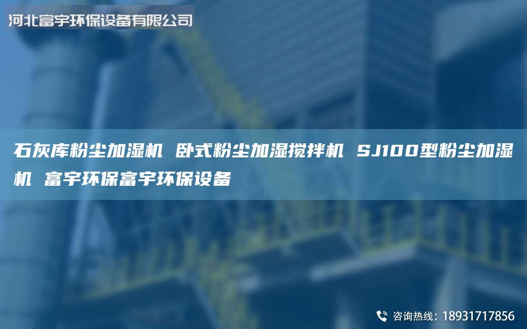 石灰?guī)旆蹓m加濕機 臥式粉塵加濕攪拌機 SJ100型粉塵加濕機 富宇環(huán)保富宇環(huán)保設(shè)備
