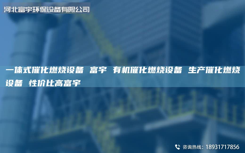 一體式催化燃燒設(shè)備 富宇 有機(jī)催化燃燒設(shè)備 生產(chǎn)催化燃燒設(shè)備 性價(jià)比高富宇