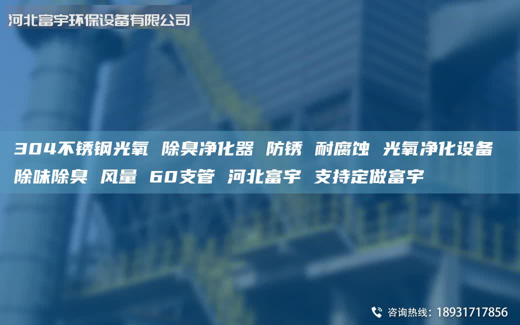 304不銹鋼光氧 除臭凈化器 防銹 耐腐蝕 光氧凈化設(shè)備 除味除臭 風(fēng)量 60支管 河北富宇 支持定做富宇