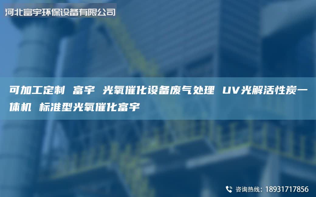 可加工定制 富宇 光氧催化設(shè)備廢氣處理 UV光解活性炭一體機(jī) 標(biāo)準(zhǔn)型光氧催化富宇