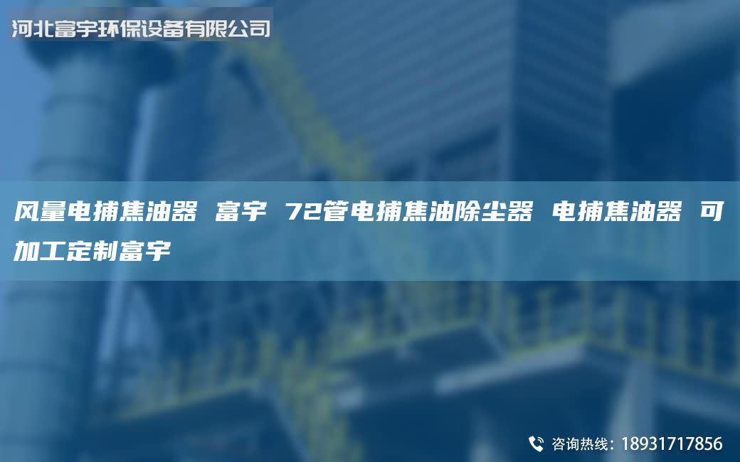 風(fēng)量電捕焦油器 富宇 72管電捕焦油除塵器 電捕焦油器 可加工定制富宇