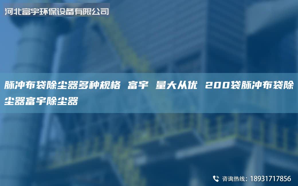 脈沖布袋除塵器多種規(guī)格 富宇 量大從優(yōu) 200袋脈沖布袋除塵器富宇除塵器