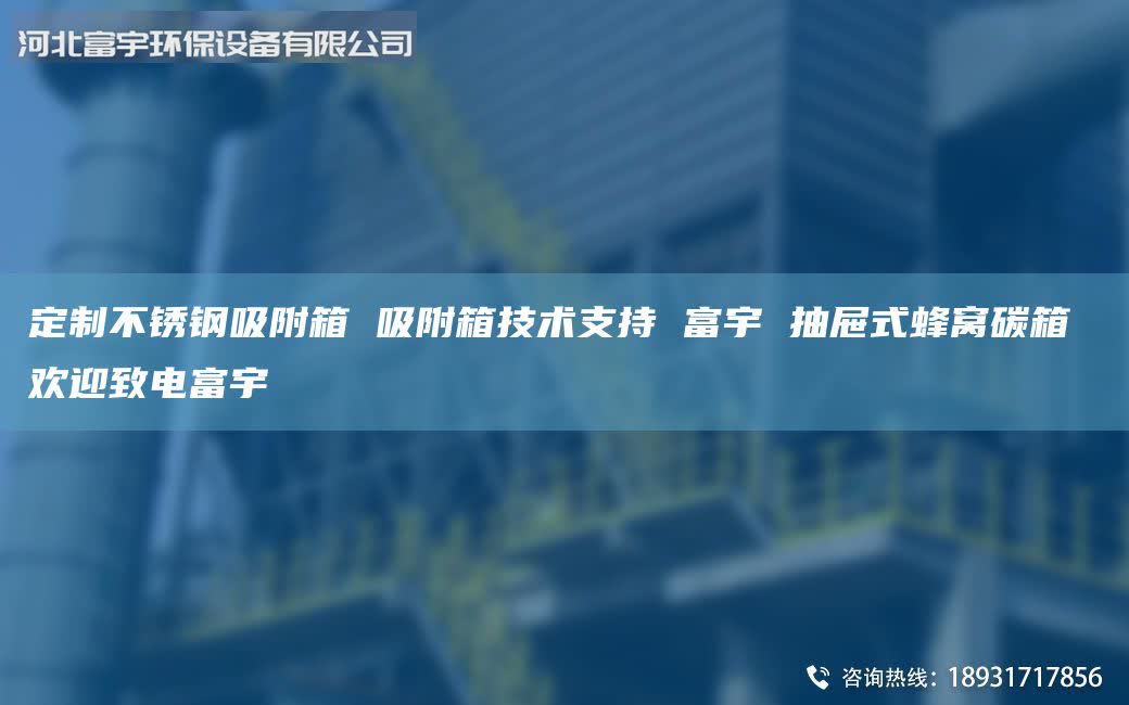 定制不銹鋼吸附箱 吸附箱技術(shù)支持 富宇 抽屜式蜂窩碳箱 歡迎致電富宇