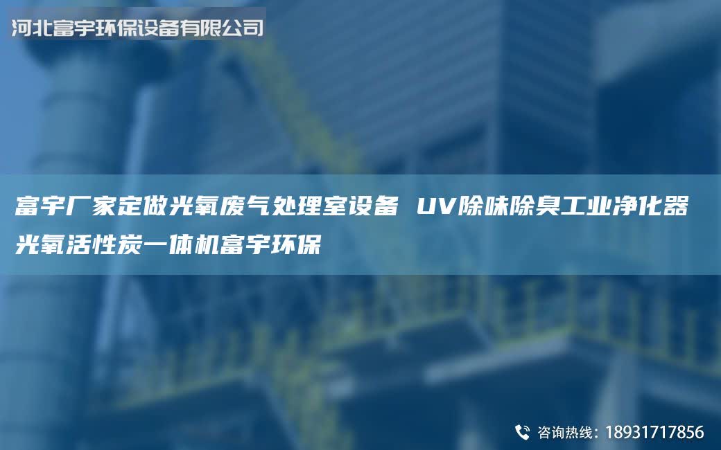 富宇廠家定做光氧廢氣處理室設備 UV除味除臭工業(yè)凈化器 光氧活性炭一體機富宇環(huán)保