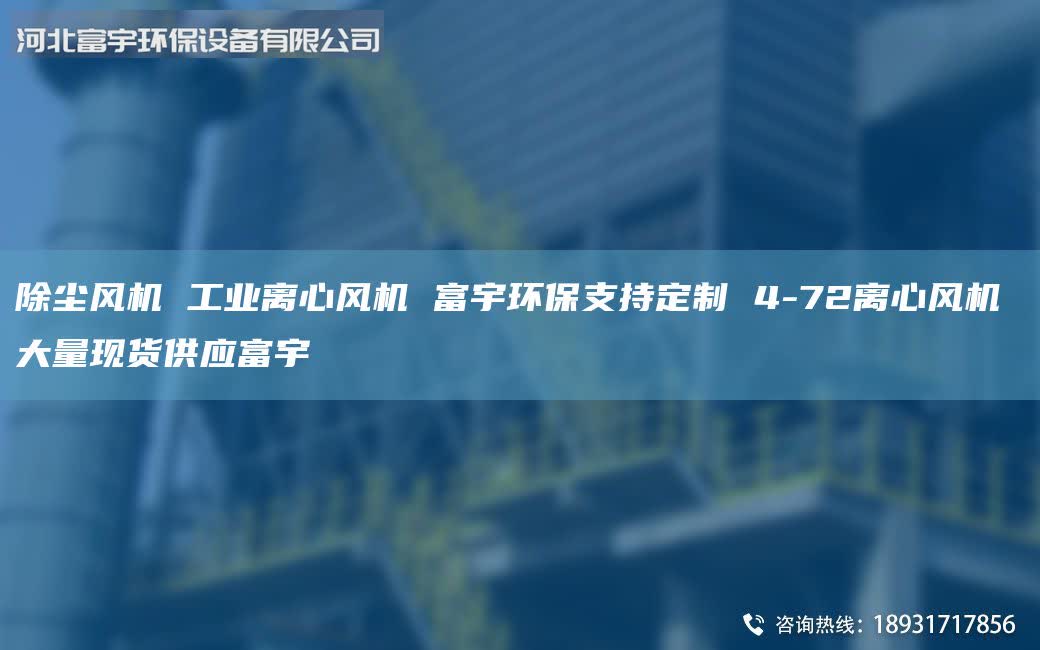 除塵風(fēng)機(jī) 工業(yè)離心風(fēng)機(jī) 富宇環(huán)保支持定制 4-72離心風(fēng)機(jī) 大量現(xiàn)貨供應(yīng)富宇