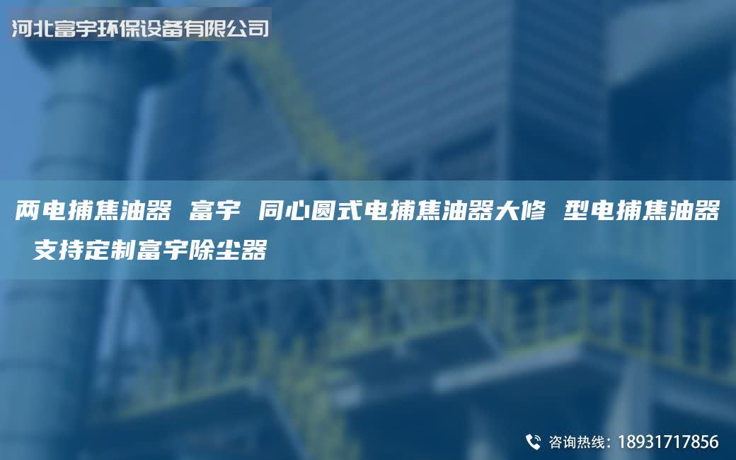 兩電捕焦油器 富宇 同心圓式電捕焦油器大修 型電捕焦油器 支持定制富宇除塵器